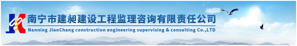南寧市建昶建設工程監理咨詢(xún)有限責任公司